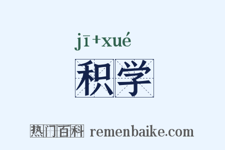 积学是什么意思的图片